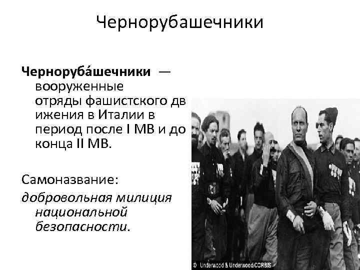 Чернорубашечники Черноруба шечники — вооруженные отряды фашистского дв ижения в Италии в период после