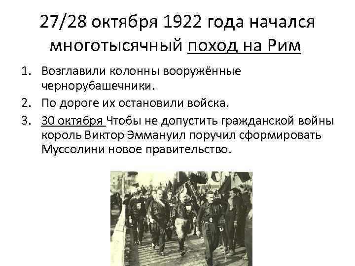 27/28 октября 1922 года начался многотысячный поход на Рим 1. Возглавили колонны вооружённые чернорубашечники.