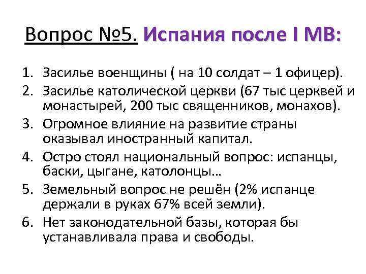 Вопрос № 5. Испания после I МВ: 1. Засилье военщины ( на 10 солдат
