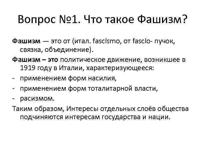 Вопрос № 1. Что такое Фашизм? Фашизм — это от (итал. fascismo, от fascio-