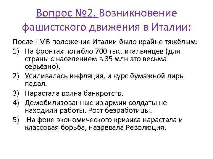 Вопрос № 2. Возникновение фашистского движения в Италии: После I МВ положение Италии было