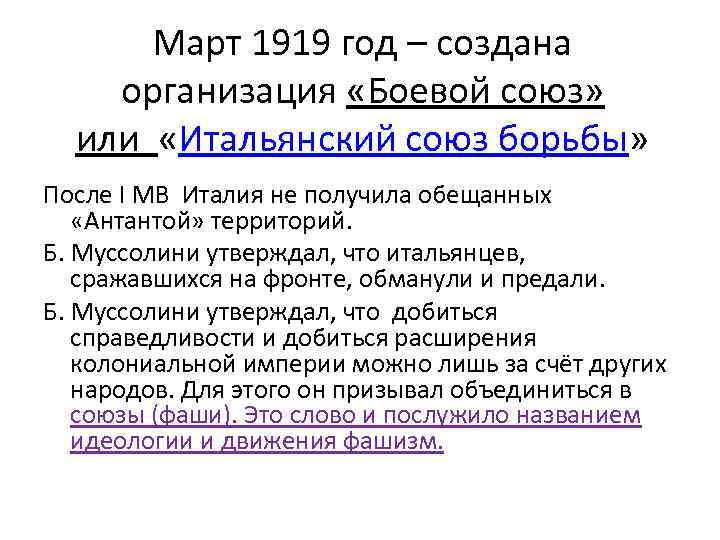 Март 1919 год – создана организация «Боевой союз» или «Итальянский союз борьбы» После I