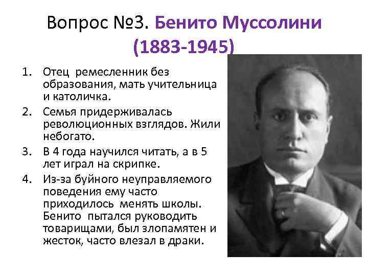 Вопрос № 3. Бенито Муссолини (1883 -1945) 1. Отец ремесленник без образования, мать учительница