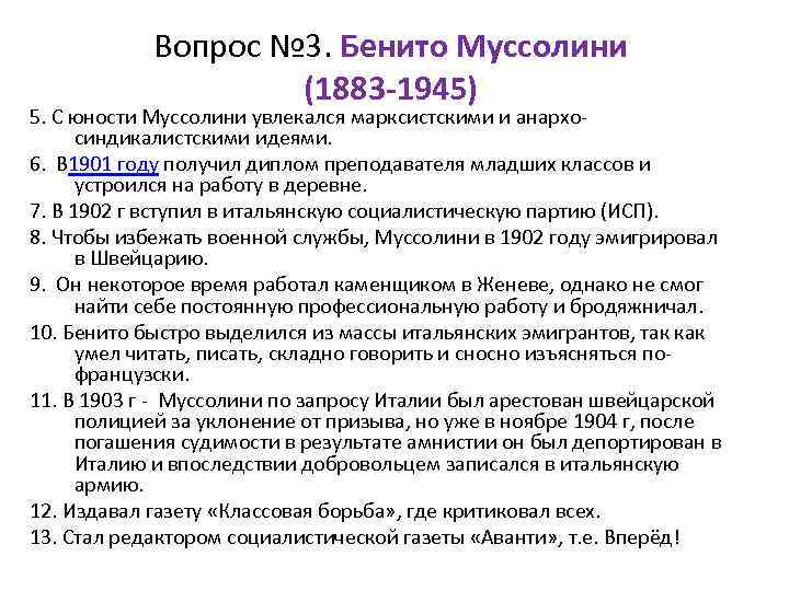 Вопрос № 3. Бенито Муссолини (1883 -1945) 5. С юности Муссолини увлекался марксистскими и