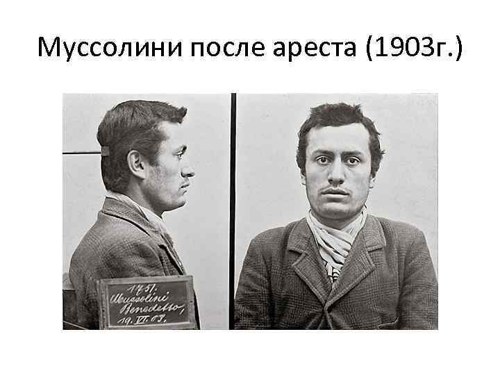 Муссолини после ареста (1903 г. ) 