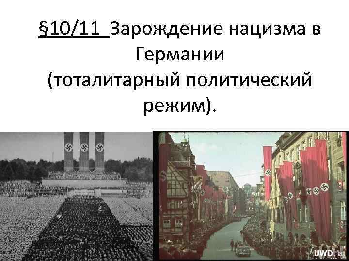 § 10/11 Зарождение нацизма в Германии (тоталитарный политический режим). 