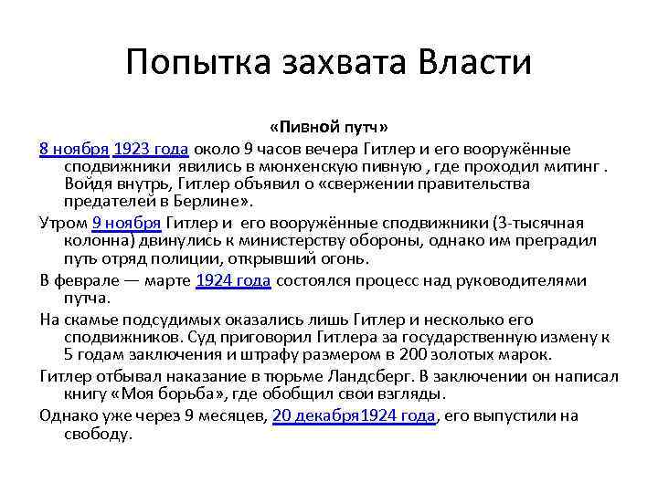 Попытка захвата Власти «Пивной путч» 8 ноября 1923 года около 9 часов вечера Гитлер