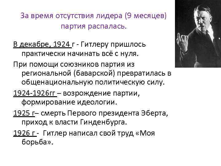 За время отсутствия лидера (9 месяцев) партия распалась. В декабре, 1924 г - Гитлеру