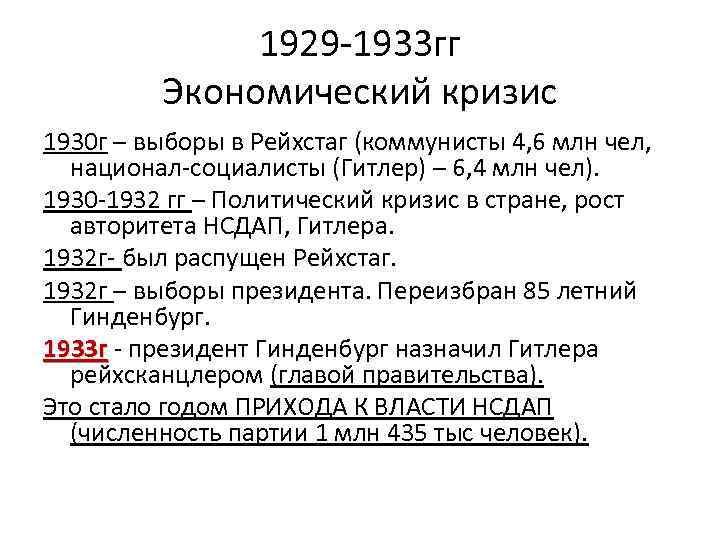 1929 -1933 гг Экономический кризис 1930 г – выборы в Рейхстаг (коммунисты 4, 6