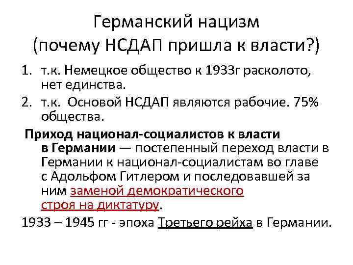 Германский нацизм (почему НСДАП пришла к власти? ) 1. т. к. Немецкое общество к