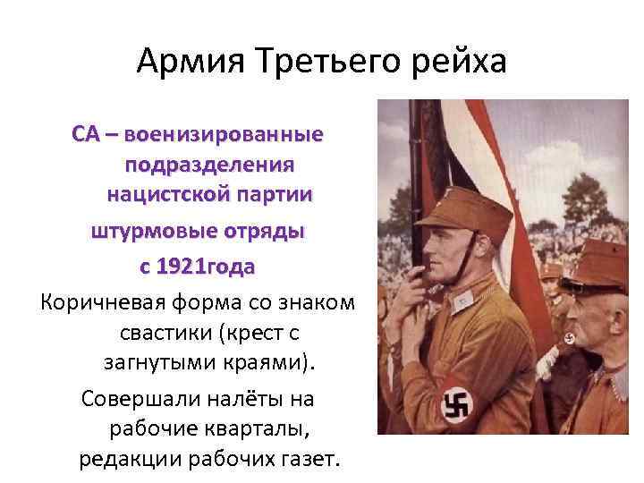 Армия Третьего рейха СА – военизированные подразделения нацистской партии штурмовые отряды с 1921 года