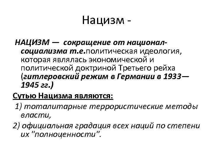 Нацизм - НАЦИЗМ — сокращение от националсоциализма т. е. политическая идеология, которая являлась экономической