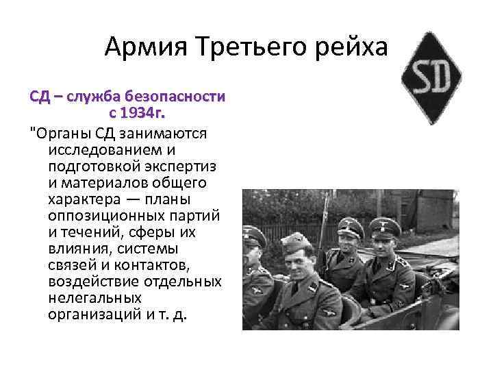 Армия Третьего рейха СД – служба безопасности с 1934 г. 