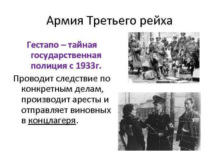 Армия Третьего рейха Гестапо – тайная государственная полиция с 1933 г. Проводит следствие по