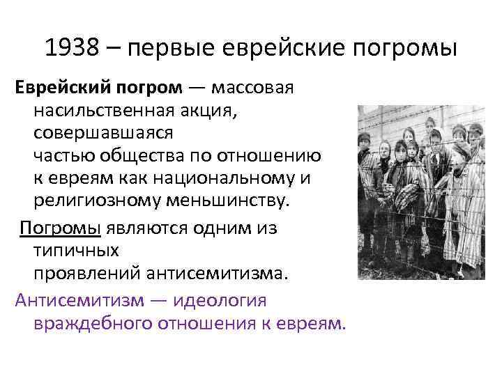 1938 – первые еврейские погромы Еврейский погром — массовая насильственная акция, совершавшаяся частью общества