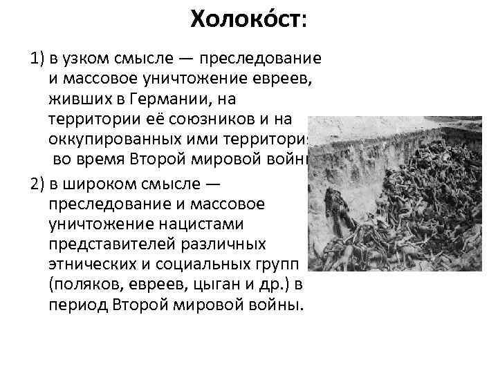 Холоко ст: 1) в узком смысле — преследование и массовое уничтожение евреев, живших в