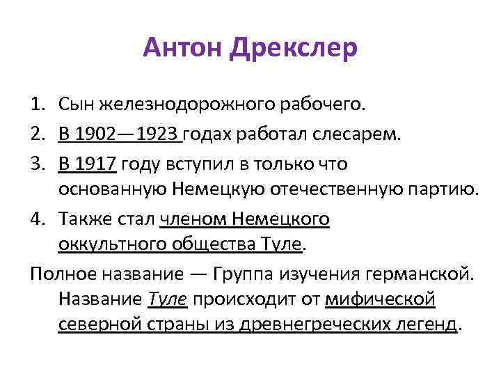 Антон Дрекслер 1. Сын железнодорожного рабочего. 2. В 1902— 1923 годах работал слесарем. 3.