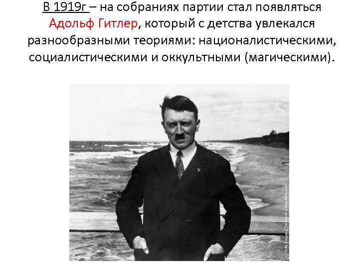 В 1919 г – на собраниях партии стал появляться Адольф Гитлер, который с детства