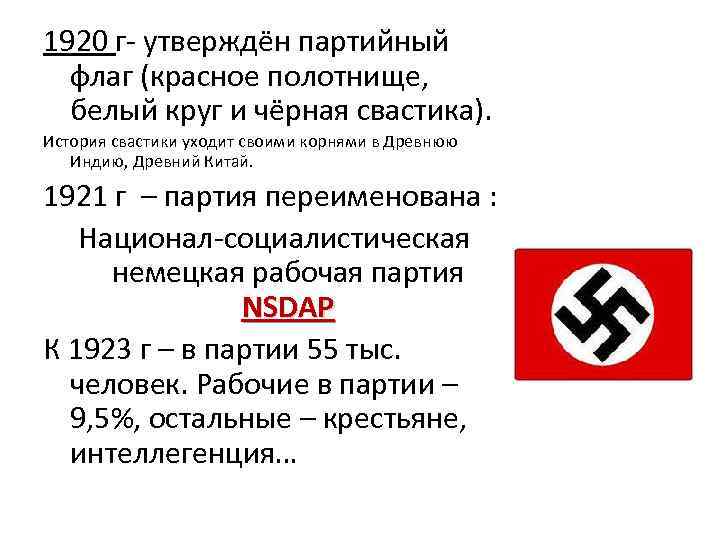 1920 г- утверждён партийный флаг (красное полотнище, белый круг и чёрная свастика). История свастики