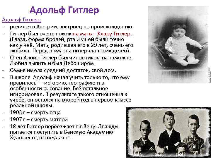 Адольф Гитлер: - родился в Австрии, австриец по происхождению. - Гитлер был очень похож