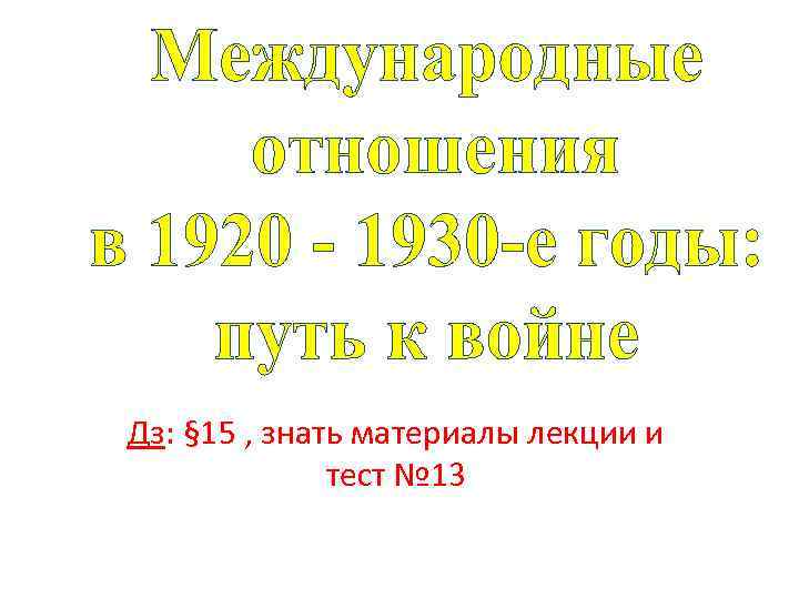 Дз: § 15 , знать материалы лекции и тест № 13 