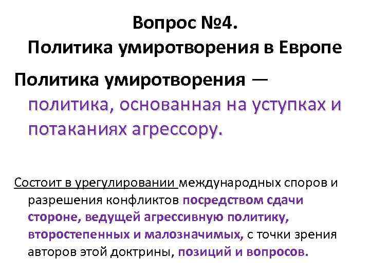 Вопрос № 4. Политика умиротворения в Европе Политика умиротворения — политика, основанная на уступках