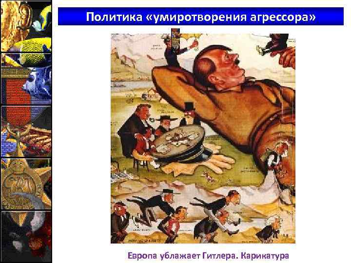 Политика «умиротворения агрессора» Европа ублажает Гитлера. Карикатура 