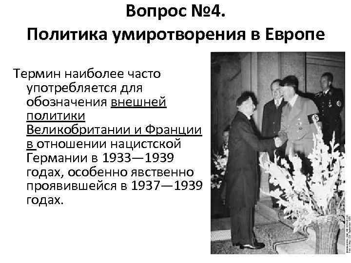 Основные международные отношения 1933 1939 таблица