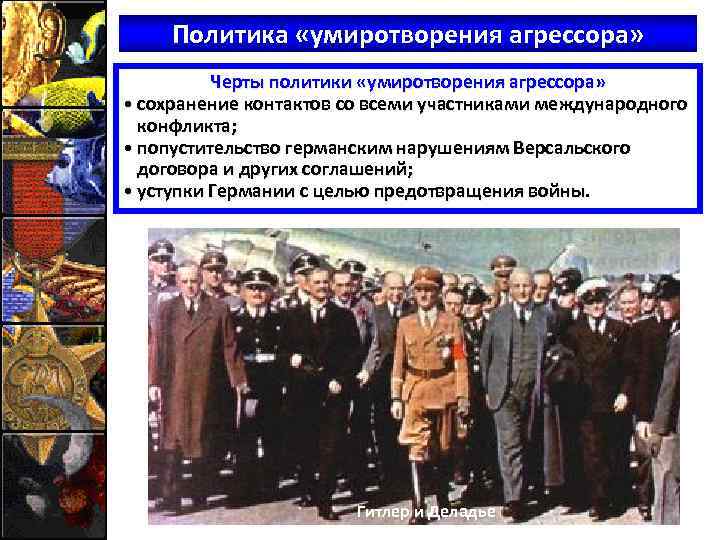 Политика «умиротворения агрессора» Черты политики «умиротворения агрессора» • сохранение контактов со всеми участниками международного