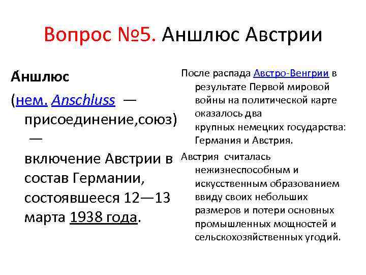 Вопрос № 5. Аншлюс Австрии После распада Австро-Венгрии в А ншлюс результате Первой мировой
