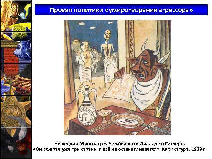 Провал политики «умиротворения агрессора» Немецкий Минотавр» . Чемберлен и Даладье о Гитлере: «Он сожрал