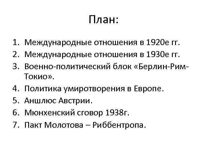 План: 1. Международные отношения в 1920 е гг. 2. Международные отношения в 1930 е