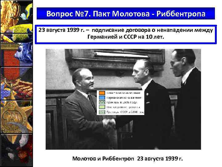 Вопрос № 7. Пакт Молотова - Риббентропа 23 августа 1939 г. – подписание договора