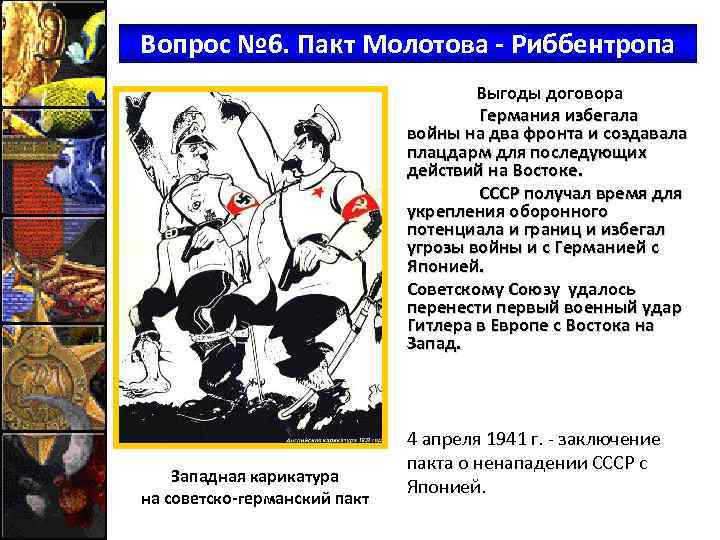 Вопрос № 6. Пакт Молотова - Риббентропа Выгоды договора Германия избегала войны на два