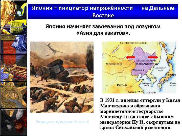 Япония – инициатор напряжённости Востоке на Дальнем Япония начинает завоевания под лозунгом «Азия для