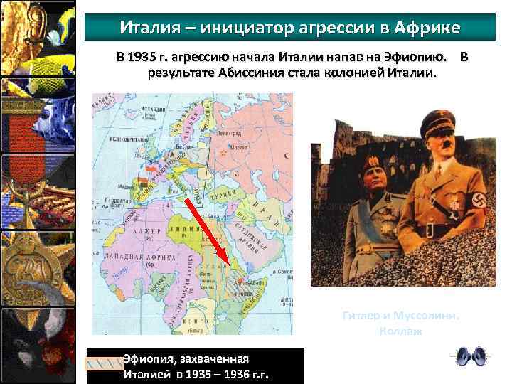 Италия – инициатор агрессии в Африке В 1935 г. агрессию начала Италии напав на