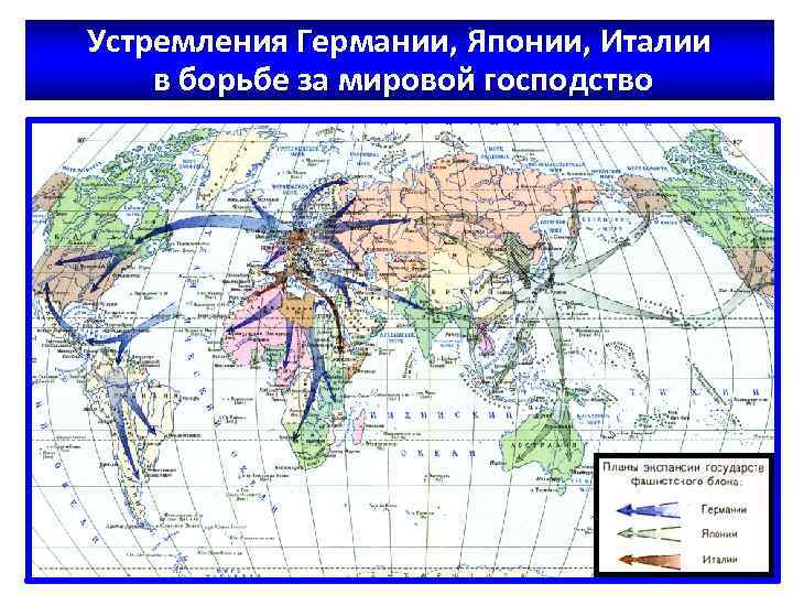 Устремления Германии, Японии, Италии в борьбе за мировой господство 