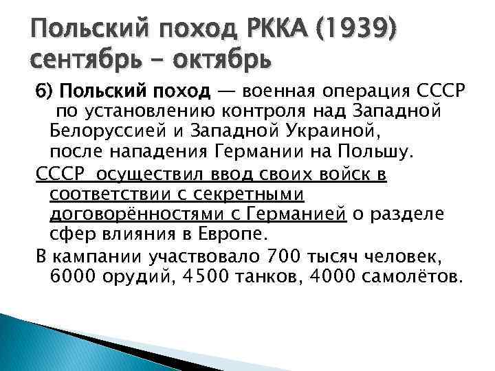 Польский поход РККА (1939) сентябрь - октябрь 6) Польский поход — военная операция СССР