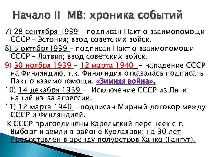 Начало II МВ: хроника событий 7) 28 сентября 1939 – подписан Пакт о взаимопомощи