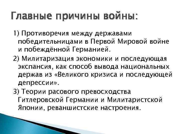 Главные причины войны: 1) Противоречия между державами победительницами в Первой Мировой войне и побеждённой