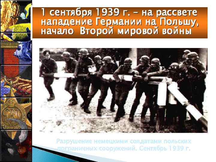 1 сентября 1939 г. – на рассвете нападение Германии на Польшу, начало Второй мировой