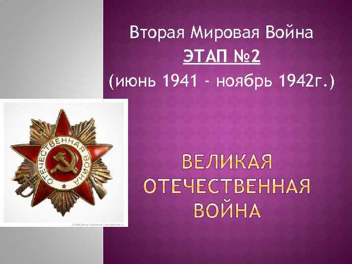 Вторая Мировая Война ЭТАП № 2 (июнь 1941 - ноябрь 1942 г. ) 