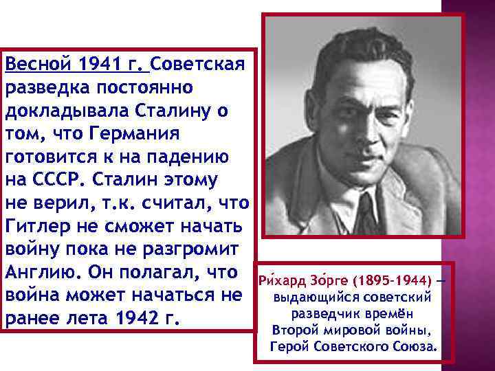 Весной 1941 г. Советская разведка постоянно докладывала Сталину о том, что Германия готовится к