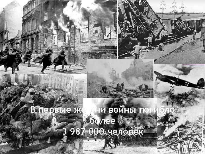 В первые же дни войны погибло более 3 987 000 человек 