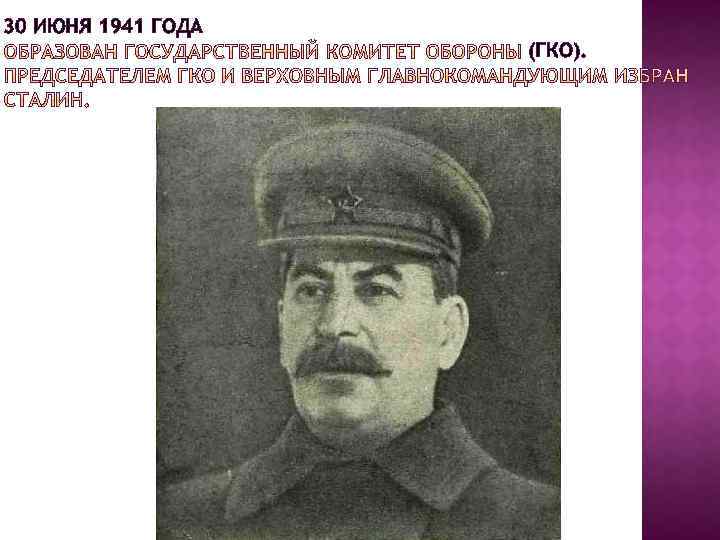 30 ИЮНЯ 1941 ГОДА (ГКО). 