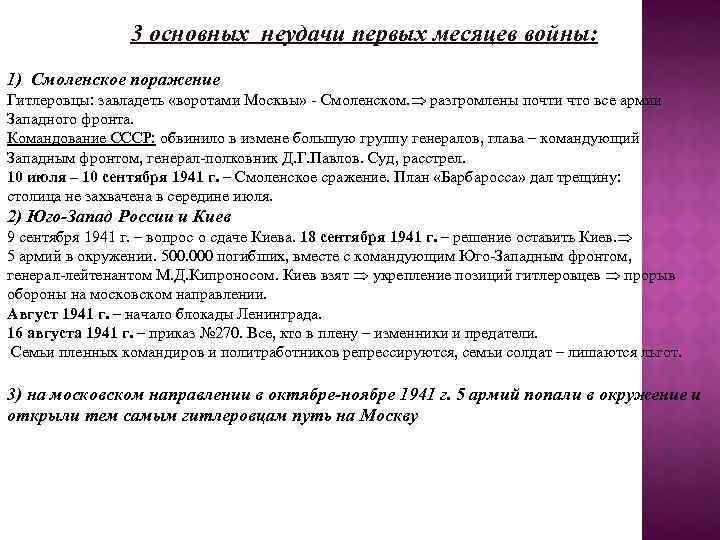 3 основных неудачи первых месяцев войны: 1) Смоленское поражение Гитлеровцы: завладеть «воротами Москвы» -