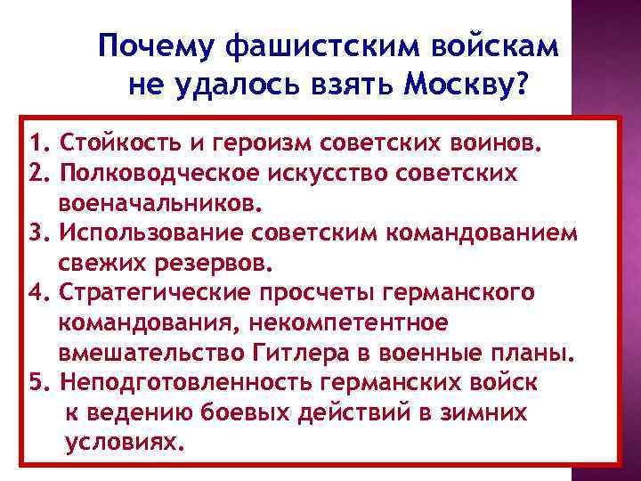 Почему фашистским войскам не удалось взять Москву? 1. Стойкость и героизм советских воинов. 2.
