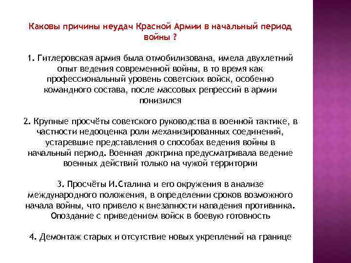 Каковы причины неудач Красной Армии в начальный период войны ? 1. Гитлеровская армия была
