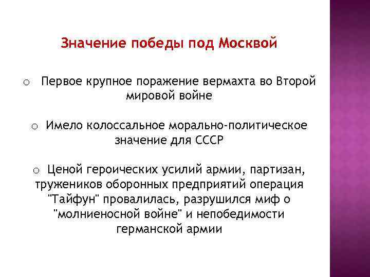 Значение победы под Москвой o Первое крупное поражение вермахта во Второй мировой войне o