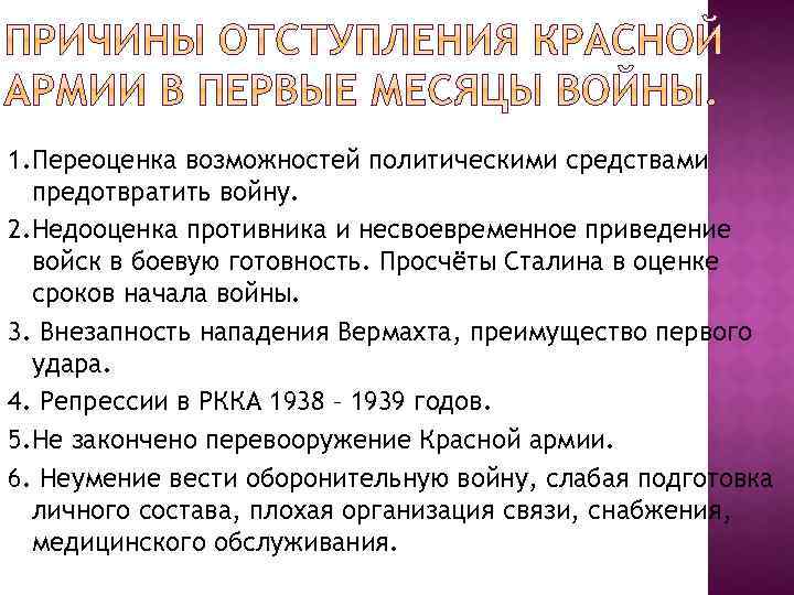 1. Переоценка возможностей политическими средствами предотвратить войну. 2. Недооценка противника и несвоевременное приведение войск